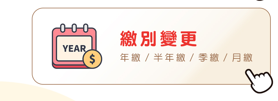 繳別變更_懶人包